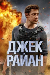 Джек Райан (2018) смотреть онлайн