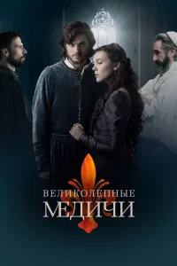 Великолепные Медичи (2016) смотреть онлайн