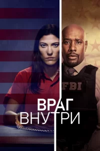 Враг внутри (2019) смотреть онлайн