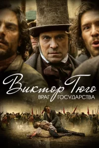 Виктор Гюго: Враг государства (2018) смотреть онлайн