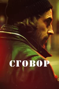 Хассель (2017) смотреть онлайн