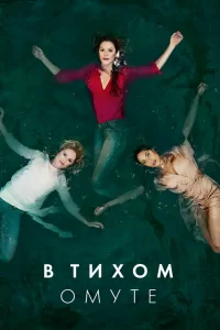 Глубокая вода (2019) смотреть онлайн