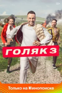 Голяк (2019) смотреть онлайн