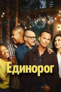 Единорог (2019) смотреть онлайн