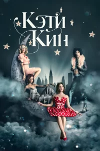 Кэти Кин (2020) смотреть онлайн