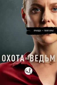 Охота на ведьм (2020) смотреть онлайн