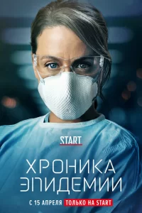 Хроника эпидемии (2020) смотреть онлайн