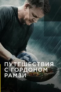 Путешествия с Гордоном Рамзи (2019) смотреть онлайн