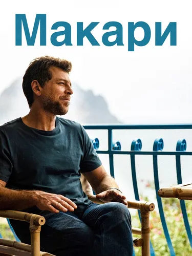 Макари (2021) смотреть онлайн