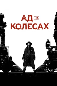 Ад на колёсах (2011) смотреть онлайн