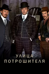 Улица потрошителя (2012) смотреть онлайн