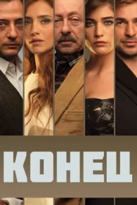 Конец (2012) смотреть онлайн