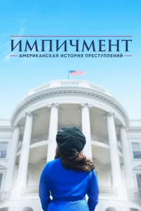 Американская история преступлений (2016) смотреть онлайн