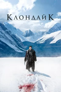 Клондайк (2014) смотреть онлайн