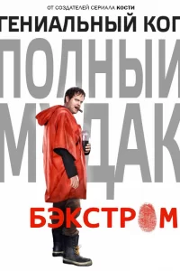 Бэкстром (2015) смотреть онлайн