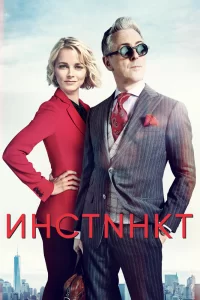 Инстинкт (2018) смотреть онлайн