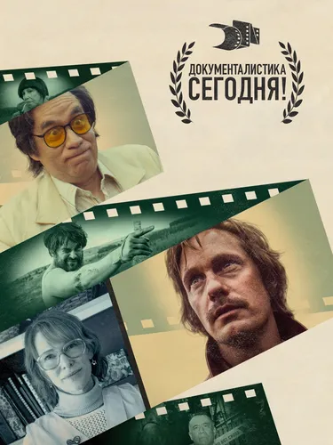 Документалистика сегодня! (2015) смотреть онлайн