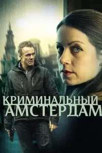 Криминальный Амстердам (2018) смотреть онлайн