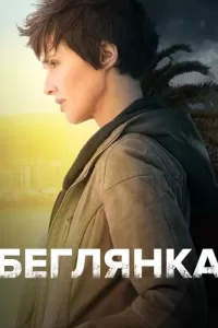 Беглянка (2018) смотреть онлайн