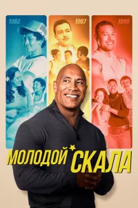 Молодой Скала (2021) смотреть онлайн