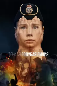 Тонкая голубая линия (2021) смотреть онлайн