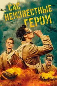 САС: Неизвестные герои (2022) смотреть онлайн