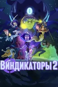 Виндикаторы 2 (2022) смотреть онлайн