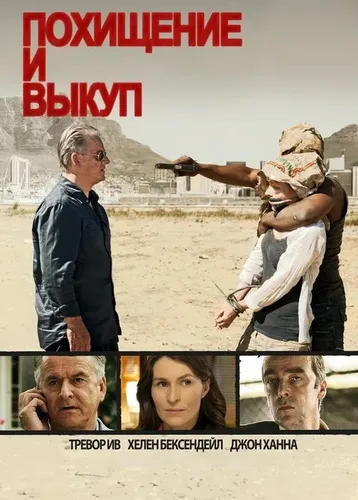 Похищение и выкуп (2011) смотреть онлайн