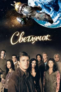 Светлячок (2002) смотреть онлайн