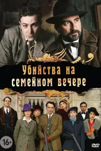 Убийства на семейном вечере (2006) смотреть онлайн