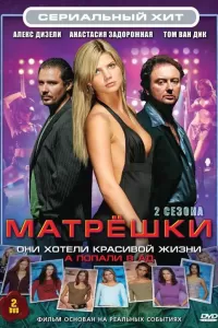 Матрешки (2005) смотреть онлайн