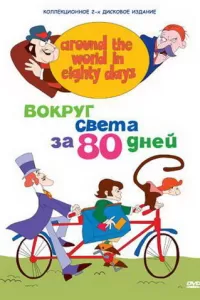 Вокруг света за 80 дней (1972) смотреть онлайн