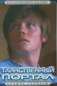 Таинственный портал (2004) смотреть онлайн