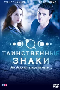 Таинственные знаки (2007) смотреть онлайн