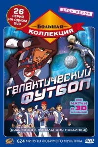 Галактический футбол (2006) смотреть онлайн