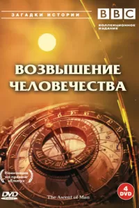 BBC: Возвышение человечества (1973) смотреть онлайн