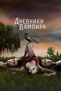 Дневники вампира (2009) смотреть онлайн