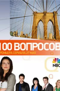 100 вопросов (2010) смотреть онлайн