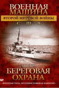 Военная машина Второй мировой войны: США (2007) смотреть онлайн