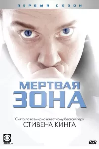 Мертвая зона (2002) смотреть онлайн