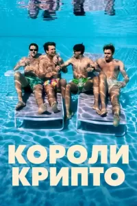 Крипто Короли (2023) смотреть онлайн