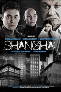 Шанхай (2021) смотреть онлайн