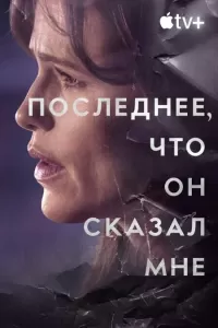 Последнее, что он мне сказал (2023) смотреть онлайн