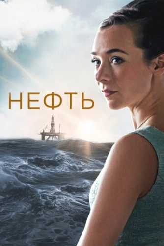 Нефть (2018) смотреть онлайн