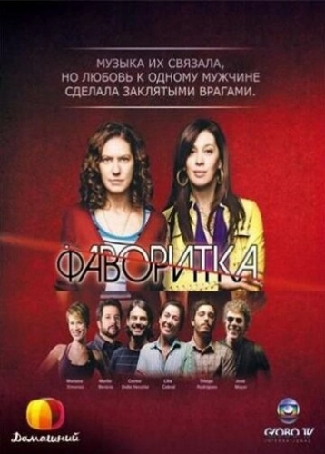 Фаворитка (2008) смотреть онлайн