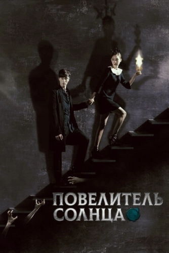 Повелитель солнца (2013) смотреть онлайн