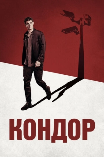 Кондор (2018) смотреть онлайн