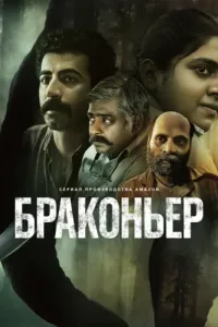 Браконьер (2023) смотреть онлайн