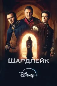 Шардлейк (2024) смотреть онлайн