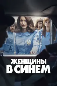 Женщины в синем (2024) смотреть онлайн